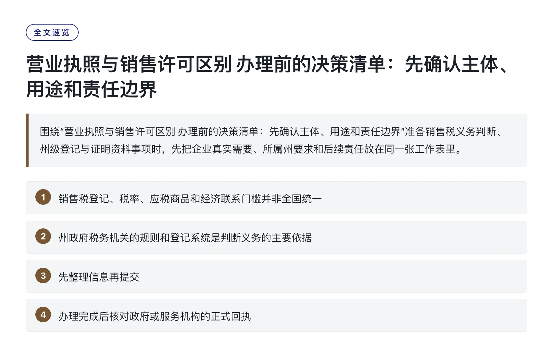 营业执照与销售许可区别 办理前的决策清单：先确认主体、用途和责任边界——全文要点速览